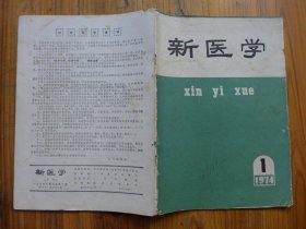 新医学 1974年第1期·大青叶凤眼草治疗肺脓疡15例临床小结，中西医结合抢救恶急性肝坏死一例，头痛的诊断与治疗