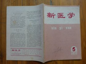 新医学 1974年第5期·中西医结合治俞的恶性肿瘤14例，六味地黄丸（汤）新解，腹蛇地丁酒治疗软组织化脓性感染，湖南隆回县肺吸虫病初步调查报告，穴位刺璬与手术综合治疗脑脊髓性瘫痪770例，鸡屎藤注射液的止痛疗效观察