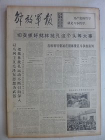 解放军报 1974年2月11日·批判安东尼奥尼拍摄的题为《中国》的反华影片，北大张炜，6424部队甫林 友成，总后勤部石世印，5335部队战士刘伟，