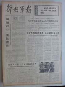 解放军报 1974年4月24日·记安阳钢铁厂炼钢分厂，傅作义追悼会，江天《剖析林彪在红楼梦170回尸的一段批语》，