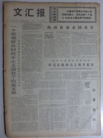 文汇报 1975年6月30日·记上海有线电厂张清杰，同济大学贾兴华立志务农，任谷平《凶相毕露》歌曲《歌唱孔宪凤学习孔宪凤》，做无产阶级专政下继续革命的先锋战士