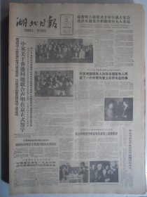 湖北日报 1984年12月20日：中英关于香港问题联合声明在京正式签字