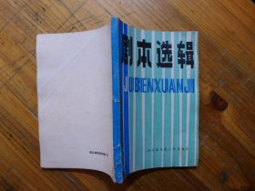 剧本选辑 1984.2 ·王凯《黄梅戏 换子记》张映泉《远安花鼓戏 吉人天相》王文俊《六场民间传说故事剧 卧龙拜风》