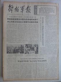 解放军报 1974年4月22日·重庆工农兵怒批克己复礼，空军原工程部副部长张眧逝世，唐山齿轮厂陈冠柏，武乡县曹村公社魏满堂，鄂伦春战士关玉祥，