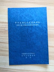 节目单 中日友好文化交流演唱会 河野千重、冈本达夫首次访华演出