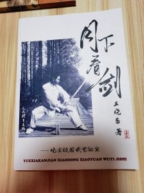 月下看剑 晓东校园武艺纪实（人民体育出版社检查样书）