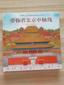 带你看北京中轴线   刘阳签名