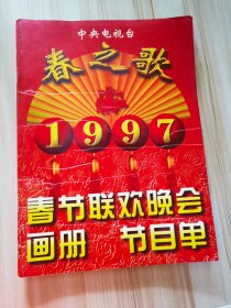 春之歌1997春节联欢晚会画册+节目单 2本合售
画册尾页左上方有一点残破