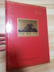 世界遗产地图集·中国卷（中文） 全新未拆封