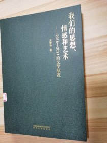 我们的思想、情感和艺术——2016-2021的文学状况