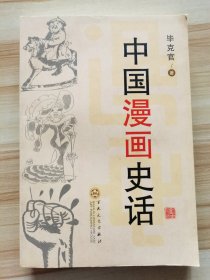 中国漫画史话