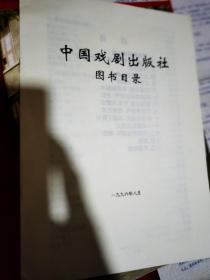 中国社会科学出版社图书要目 中国社会科学出版社 简介 中国社会出版社 简介 中国戏剧出版社图书目录