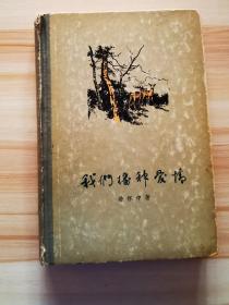 我们播种爱情  精装带插图 1957一版1958六印 仅印8000册