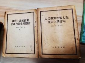 春节特惠  人民群众和个人在历史上的作用  1953年一版一印     社会主义社会的生产力与生产关系  1952一版1954年五印  两本合售