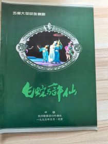 节目单 五幕大型民族舞剧《白蛇与许仙》 1995.5北京