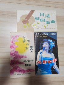 八十年代歌曲册页3本合售     美丽的心灵（歌曲月刊1980年评奖歌曲） 电影歌曲3     台湾校园歌曲