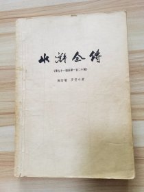 水浒全传（71-120回 16开大字本）文革批判专用内部书 附木板插图.带语录