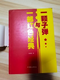 一颗子弹与一部红色经典，有孟东明代高建国签名