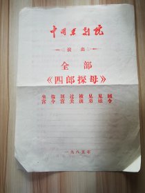 节目单 中国京剧院演出 全部《四郎探母》  李岩  刘长瑜 宋小川 刁丽  寇春华主演