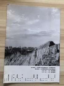 节目单 舞剧 同在一片蓝天下 （黄靖斐、陈小茹 牟妮主演）1999.6于海淀剧院、保利剧院