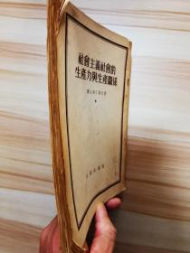 春节特惠  人民群众和个人在历史上的作用  1953年一版一印     社会主义社会的生产力与生产关系  1952一版1954年五印  两本合售