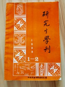 研究生学刊 1988.1-2