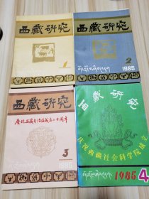 西藏研究1984.3（总第11期）1984.41985.1 1985.2 1985.3西藏成立20周年  1985.4（总第16期）西藏社科院成立  六期合售
