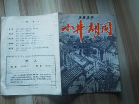 五幕话剧 小井胡同 节目单   1985年2月11日在北京首都剧场首演