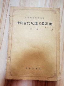 中国古代地理名著选读(第1辑)  1959一版一印仅印3020册有多幅地图  陆大壮签名，