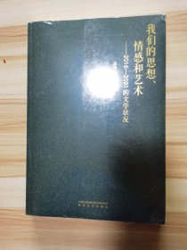 我们的思想、情感和艺术——2016-2021的文学状况 全新未拆封