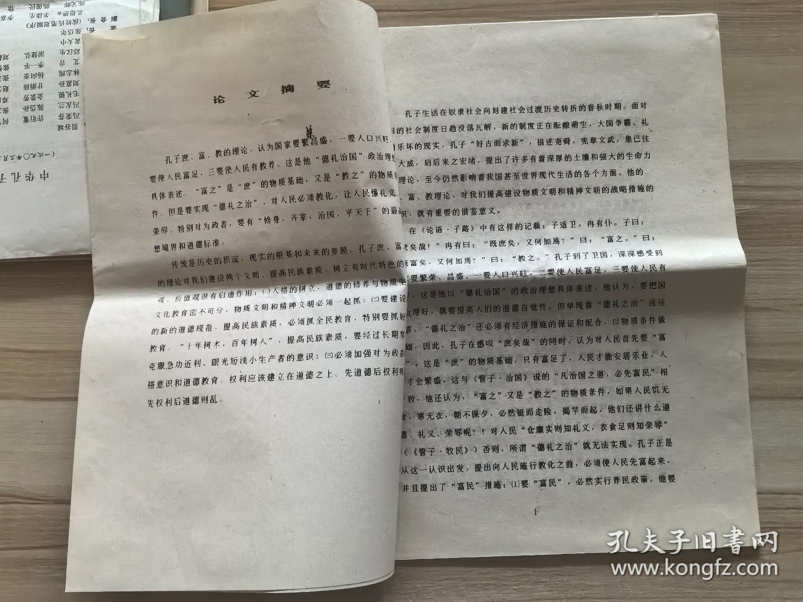 孔子庶富教理论的启示 油印 书赠万青先生