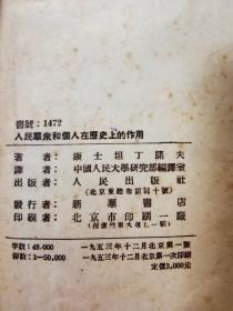 春节特惠  人民群众和个人在历史上的作用  1953年一版一印     社会主义社会的生产力与生产关系  1952一版1954年五印  两本合售