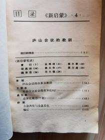 新启蒙4  庐山会议教训  1989一版一印仅印9000册