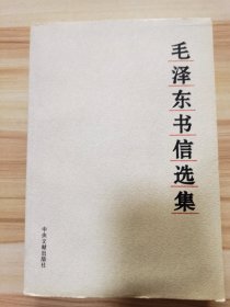 毛泽东书信选集（2003年一版一印）有“中央文献出版社留念”印章