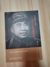 从硝烟中走来--伟大军事家朱德