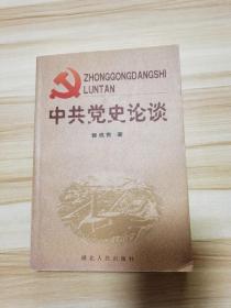 中共党史论谈（曾成贵签赠）2002一版一印仅印1000册