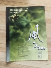 节目单 99年第二届亚洲艺术节参赛节目（庆祝中华人民共和国建国50周年，中日文化交流协会缔结二十周年 1999中日友好年 参演：中里丰子、腾格尔