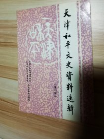 天津和平文史资料选辑 4