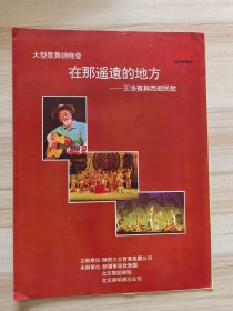 节目单 大型歌舞诗晚会 在那遥远的地方——王洛宾与西部民歌