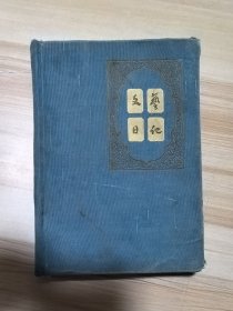 文艺日记 有插图22幅（日记均被撕掉）
