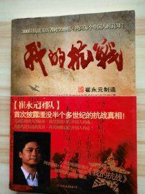 我的抗战：300位亲历者口述历史 有作者崔永元钤印  带书腰