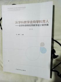 春节特惠  从学科教学走向学科育人——全学科德育优秀教学设计案例集一