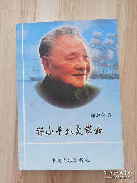 邓小平外交谋略