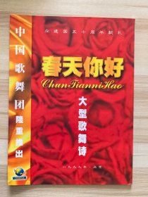 节目单 向建国五十周年献礼 大型歌舞诗 春天你好 中国歌舞团 1999北京 参演：刘玉婉 祖海 黄卓等 总撰稿 冯双白 主持人 阚丽君