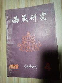 西藏研究1986.4（总第20期）1988.4（总第28期）1989.1（总第29期）1992.4（总第45期） 四期合售