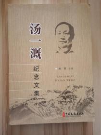 春节特惠  汤一溉纪念文集