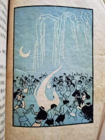 在昂美纳部落里  1959年一版三印（有彩色插图）版本稀少 品弱后面缺几页