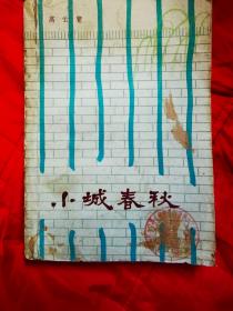春节特惠  小城春秋（1956年12月北京第一版，1964年1月北京第2次印刷）插图阿老
