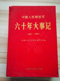 中国人民解放军六十年大事记1927-1987   特精本