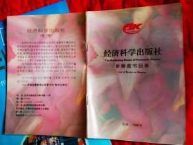 经济科学出版社参展图书目录1996 赠中国经济出版社新书目96-97